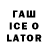 Гашиш ice o lator Peter Geddes